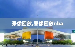 录像回放,录像回放nba