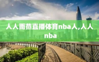 人人雨燕直播体育nba人,人人 nba