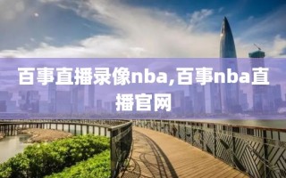 百事直播录像nba,百事nba直播官网