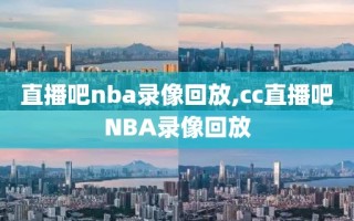 直播吧nba录像回放,cc直播吧NBA录像回放