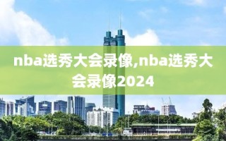 nba选秀大会录像,nba选秀大会录像2024