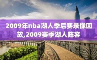 2009年nba湖人季后赛录像回放,2009赛季湖人阵容