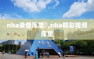 nba录像库里囧,nba精彩视频库里