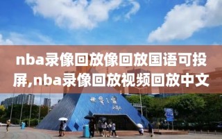 nba录像回放像回放国语可投屏,nba录像回放视频回放中文