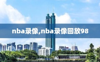 nba录像,nba录像回放98