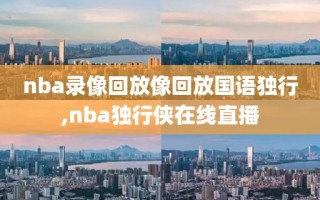 nba录像回放像回放国语独行,nba独行侠在线直播