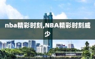 nba精彩时刻,NBA精彩时刻威少