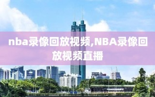 nba录像回放视频,NBA录像回放视频直播