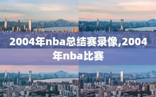 2004年nba总结赛录像,2004年nba比赛