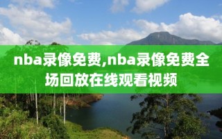 nba录像免费,nba录像免费全场回放在线观看视频