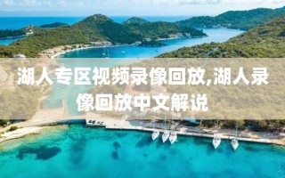 湖人专区视频录像回放,湖人录像回放中文解说