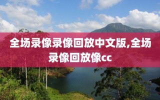 全场录像录像回放中文版,全场录像回放像cc