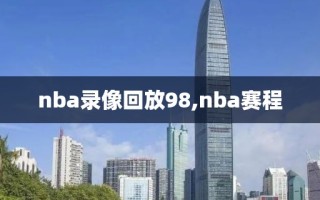 nba录像回放98,nba赛程