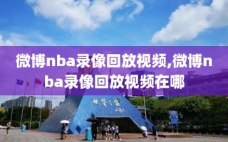 微博nba录像回放视频,微博nba录像回放视频在哪