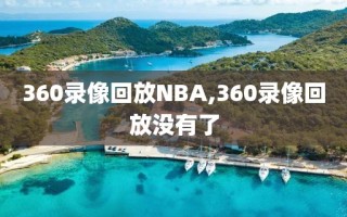 360录像回放NBA,360录像回放没有了