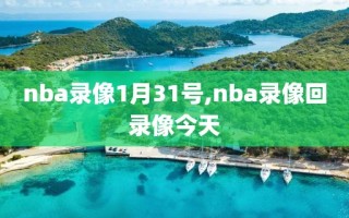 nba录像1月31号,nba录像回录像今天