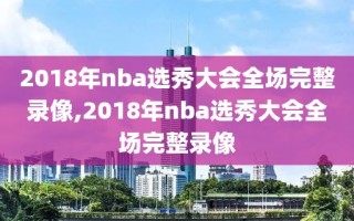 2018年nba选秀大会全场完整录像,2018年nba选秀大会全场完整录像