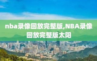 nba录像回放完整版,NBA录像回放完整版太阳