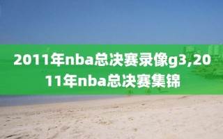 2011年nba总决赛录像g3,2011年nba总决赛集锦