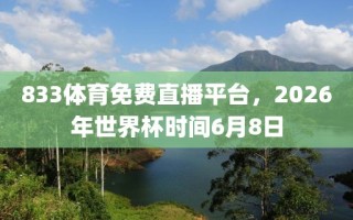 833体育免费直播平台，2026年世界杯时间6月8日