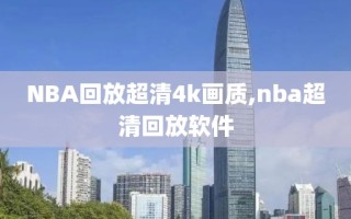 NBA回放超清4k画质,nba超清回放软件