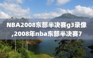 NBA2008东部半决赛g3录像,2008年nba东部半决赛7