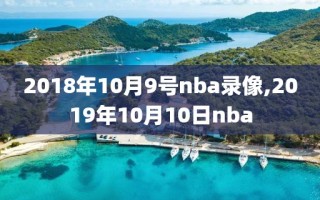 2018年10月9号nba录像,2019年10月10日nba