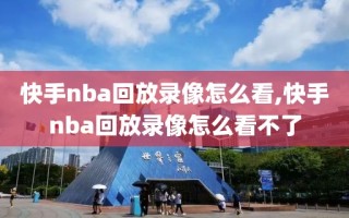 快手nba回放录像怎么看,快手nba回放录像怎么看不了