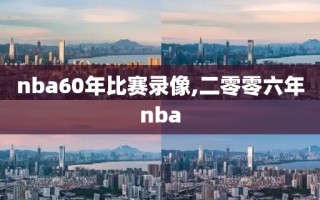 nba60年比赛录像,二零零六年nba