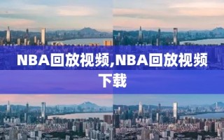 NBA回放视频,NBA回放视频下载