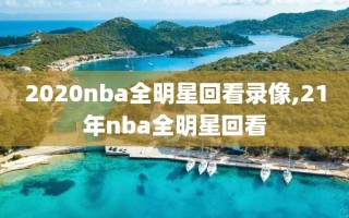 2020nba全明星回看录像,21年nba全明星回看