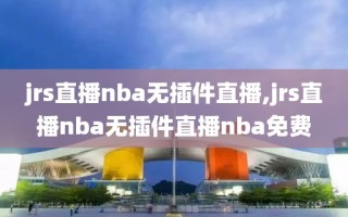 jrs直播nba无插件直播,jrs直播nba无插件直播nba免费