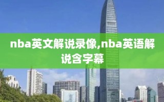 nba英文解说录像,nba英语解说含字幕