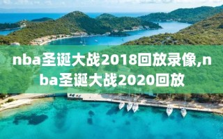 nba圣诞大战2018回放录像,nba圣诞大战2020回放