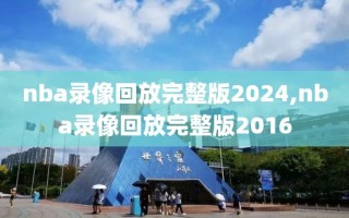 nba录像回放完整版2024,nba录像回放完整版2016