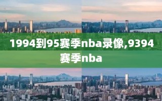 1994到95赛季nba录像,9394赛季nba