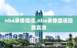 nba录像国语,nba录像国语回放高清