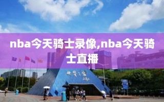 nba今天骑士录像,nba今天骑士直播