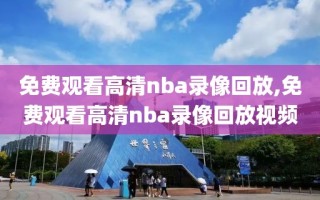 免费观看高清nba录像回放,免费观看高清nba录像回放视频