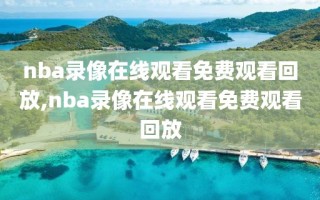 nba录像在线观看免费观看回放,nba录像在线观看免费观看回放