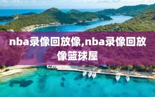 nba录像回放像,nba录像回放像篮球屋