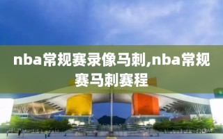 nba常规赛录像马刺,nba常规赛马刺赛程