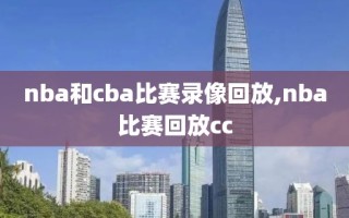 nba和cba比赛录像回放,nba比赛回放cc