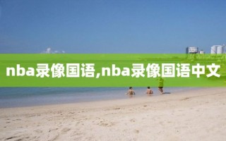 nba录像国语,nba录像国语中文