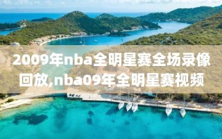 2009年nba全明星赛全场录像回放,nba09年全明星赛视频