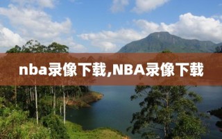 nba录像下载,NBA录像下载