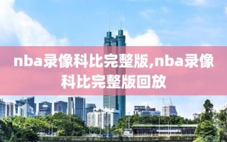 nba录像科比完整版,nba录像科比完整版回放