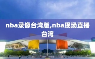 nba录像台湾版,nba现场直播台湾