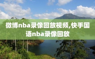 微博nba录像回放视频,快手国语nba录像回放