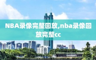 NBA录像完整回放,nba录像回放完整cc